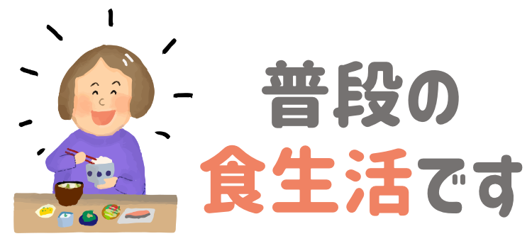 普段の食事！！